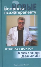 Данилин А. - Новые вопросы психотерапевту Отвечает доктор Александр Данилин - 2013 Данилин А. - Новые вопросы психотерапевту Отвечает доктор Александр Данилин - 2013