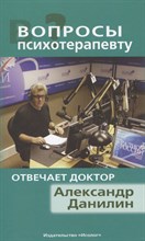 Данилин А. - Вопросы психотерапевту Отвечает доктор Александр Данилин - 2014 Данилин А. - Вопросы психотерапевту Отвечает доктор Александр Данилин - 2014