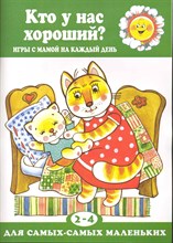 Колдина Д. - Кто у нас хороший? Игры с мамой на каждый день - 2012