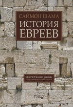 Саймон Ш. - История евреев, т.1