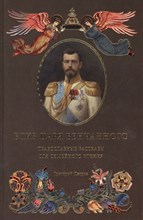Петров - Близ Царя Венчанного Православные рассказы для домашнего чтения - 2013