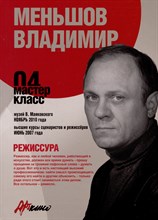 Абдрашитов В. - Режиссура. Мастер-класс 03.