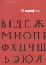 Фаворский В. - О шрифте - 2016