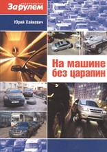 Хайкевич Ю. - На машине без царапин