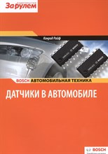 Конрад Р. - Датчики в автомобиле - 2013