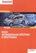 Конрад Р. - Автомобильная электрика и электроника Bosch. - 2014