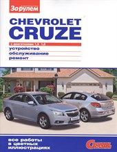 Ревин А. - Chevrolet CRUZE с двигателями 1,6 ; 1,8 - 2013