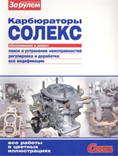 Ревин А. - Карбюраторы Солекс - 2013