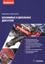 Гроэ Х.Р. - Бензиновые и дизельные двигатели - 2013