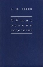 Басов М. - Общие основы педоголоии