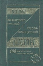 Мошенская Г. - Новый французско русский русско французский словарь 100 000 слов - 2020 Мошенская Г. - Новый французско русский русско французский словарь 100 000 слов - 2020