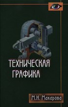 Макарова М.Н. - Техническая графика Теория и практика Уч пос - 2012 Макарова М.Н. - Техническая графика Теория и практика Уч пос - 2012