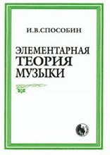 Способин И.В. - Элементарная теория музыки - 2023