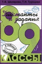 Трунцева Т.Н. - Сборник текстов для диктантов в 8-9 классах - 2012