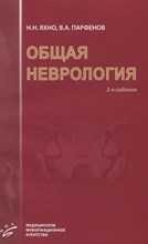 Яхно Н.Н. - Общая неврология Учебное пособие для студентов - 2009