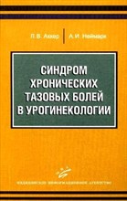 Аккер Л.Н. - Синдром хронических тазовых болей в урогинекологии  (с иллюстрациями) - 2009