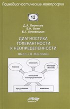 Диагностика толерантности к неопределённости Шкала Маклейна - 2016 Диагностика толерантности к неопределённости Шкала Маклейна - 2016
