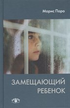 Поро М. - Замещающий ребенок - 2016 Поро М. - Замещающий ребенок - 2016