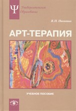 Никитин В.Н. - Арт терапия уч пос - 2014 Никитин В.Н. - Арт терапия уч пос - 2014