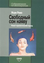 Ромэ Ж. - Свободный сон наяву: Новый терапевтический подход - 2013 Ромэ Ж. - Свободный сон наяву: Новый терапевтический подход - 2013