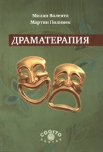 Валента М. - Драматерапия - 2013 Валента М. - Драматерапия - 2013