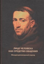 Барабанщиков В.А. - Лицо человека как средство общения: Междисциплинарный подход - 2012 Барабанщиков В.А. - Лицо человека как средство общения: Междисциплинарный подход - 2012