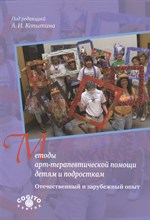 Методы арттерапевтической помощи детям и подросткам - 2012 Методы арттерапевтической помощи детям и подросткам - 2012