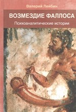 Лейбин В.М. - Возмездие фаллоса Психоаналитические истории - 2012 Лейбин В.М. - Возмездие фаллоса Психоаналитические истории - 2012
