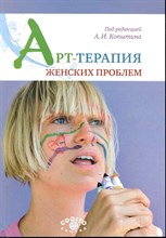 Арт терапия женских проблем - 2014 Арт терапия женских проблем - 2014