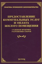 Тихомиров - Предоставление коммунальных услуг и оплата жилого помещения судебная практика разрешения споров - 2013
