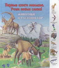 Первые книги малыша Животные и растения гор - 2015 Первые книги малыша Животные и растения гор - 2015