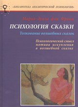 фон Ф.М. - Психология сказки Толкование волшебных сказок - 2004