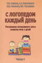 Волкова С. - С логопедом каждый день Тетрадь 3 - 2014