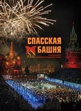 Смирнов Э.(. - Спасская башня Международный военно музыкальный фестиваль Фотоальбом - 2013