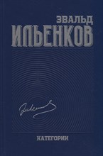 Ильенков Э. - Собрание сочинений т 2 Категории - 2020