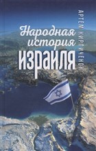 Кирпичёнок А. - Народная история Израиля