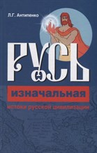 Антипенко Л. - Русь изначальная