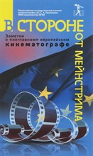 В стороне от мейнстрима (заметки о "неглавном" европейском кинематографе).