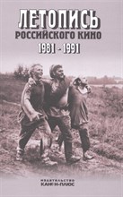 Летопись Российского кино 1981-1991 - 2016