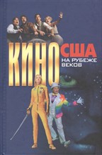 Кино США на рубеже веков