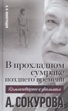 Виноградов В. - В прохладном сумраке позднего времени