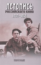 Летопись Российского кино 1930-1945 - 2017