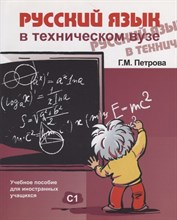 Петрова .Г. - Русский язык в техническом ВУЗе - 2014