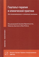 Франчесетти Д. - Гештальт терапия в клинической практике От психопатологии к эстетике контакта - 2017