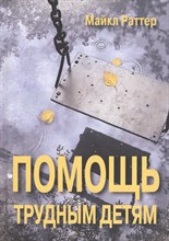 Раттер М. - Помощь трудным детям - 2017