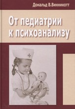 Винникотт Д.В. - От педиатрии к психоанализу - 2019 Винникотт Д.В. - От педиатрии к психоанализу - 2019