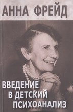 Фрейд А. - Введение в детский психоанализ сборник работ - 2016 Фрейд А. - Введение в детский психоанализ сборник работ - 2016