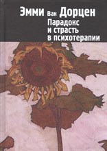 Ван Д. - Парадокс и страсть в психотерапии - 2017