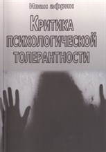 Африн - Критика психологической толерантности - 2015