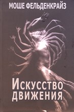 Фильденкрайз М. - Искусство движения - 2017